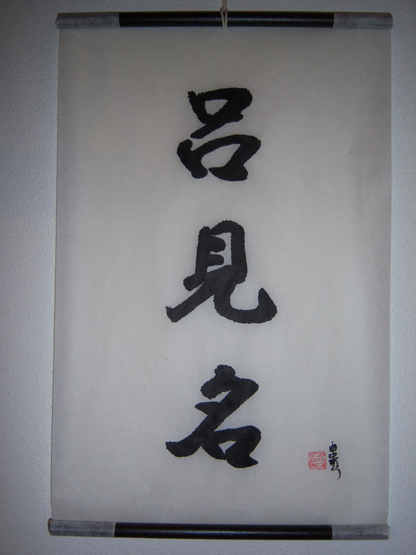 Japanese Kanji Scroll Romina